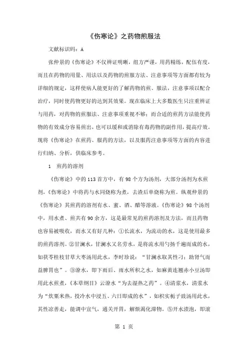 《伤寒论》之药物煎服法共5页word资料