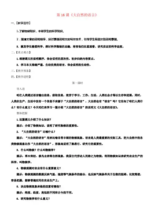 八年级语文上册第4单元第16课大自然的语言教案新人教