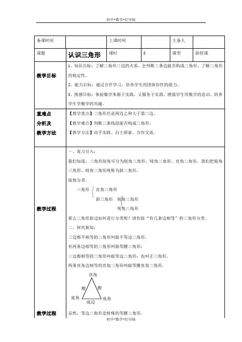 鲁教版-数学-七年级上册-《认识三角形(3)》参考教案