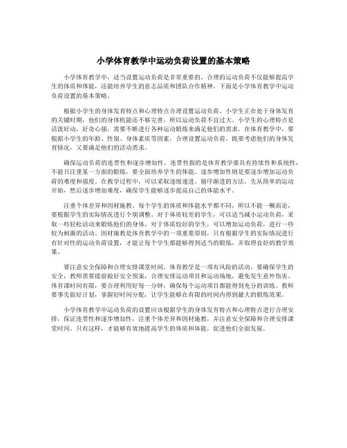 小学体育教学中运动负荷设置的基本策略