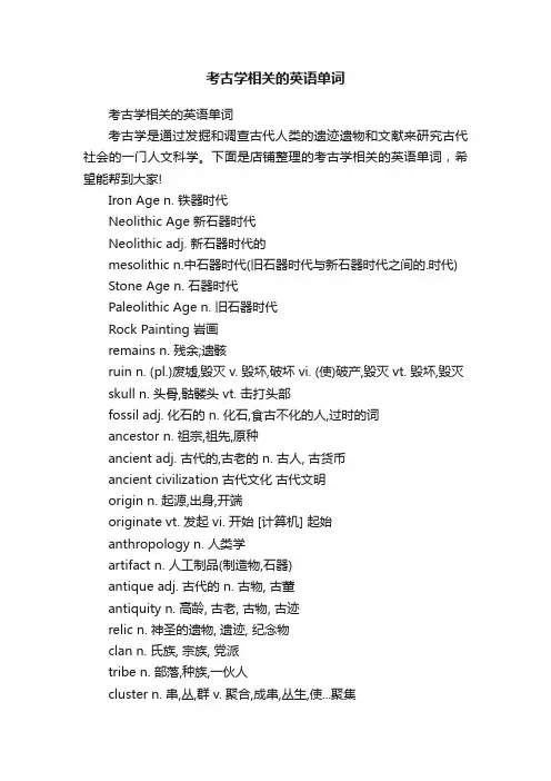 考古学相关的英语单词