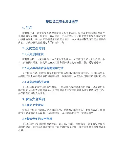 餐饮员工安全培训内容
