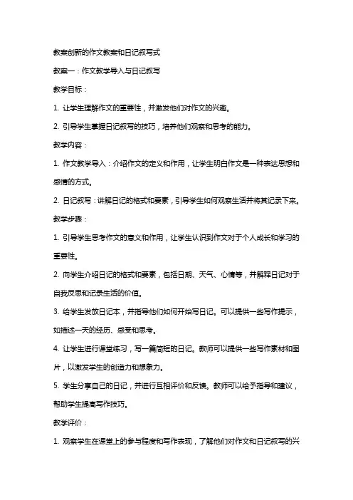教案创新的作文教案和日记叙写式