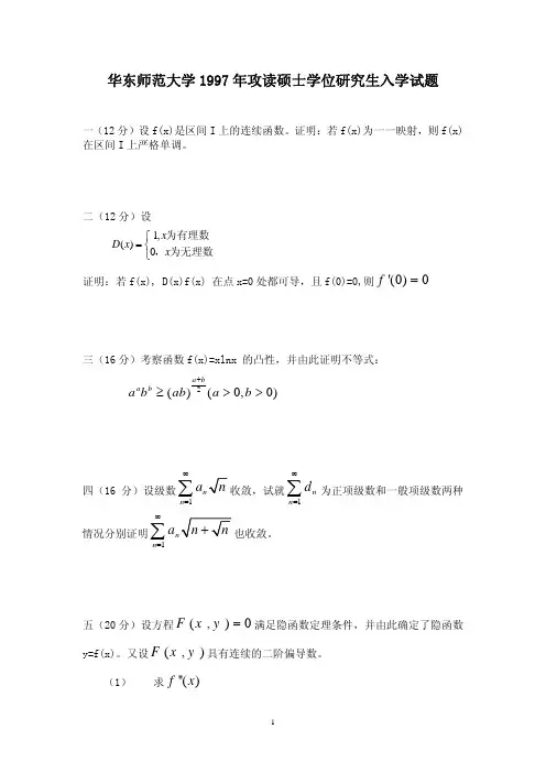 华东数分1997-2011