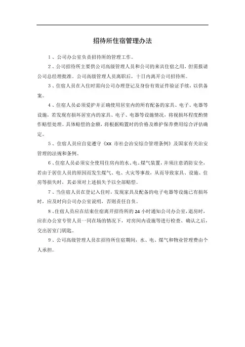 招待所住宿管理办法