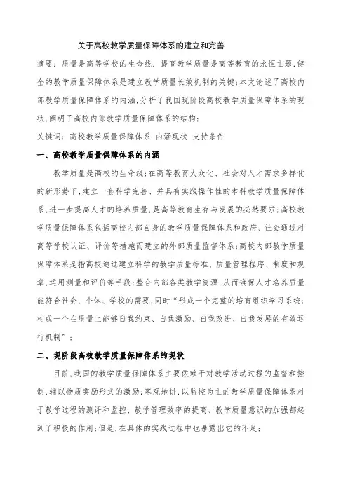 高校教学质量保障体系的建立和完善