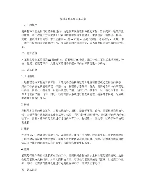 复耕复种工程施工方案