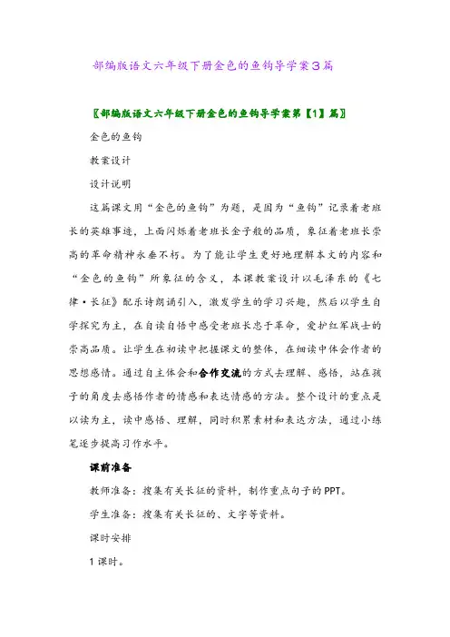 2024年部编版语文六年级下册金色的鱼钩导学案3篇