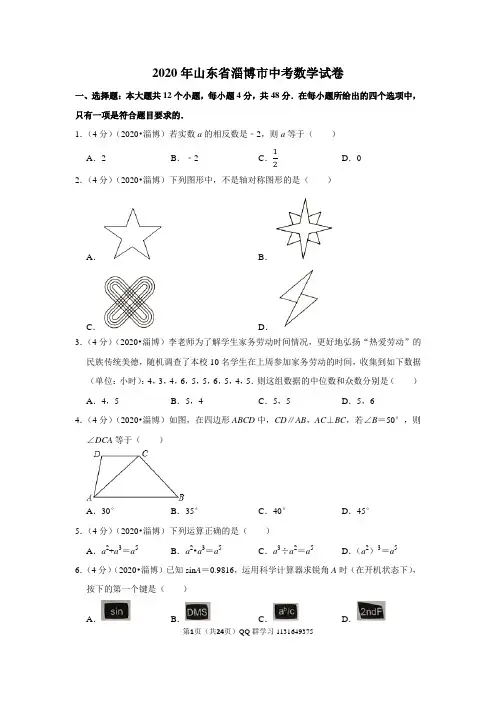 2020年山东省淄博市中考数学试卷含答案