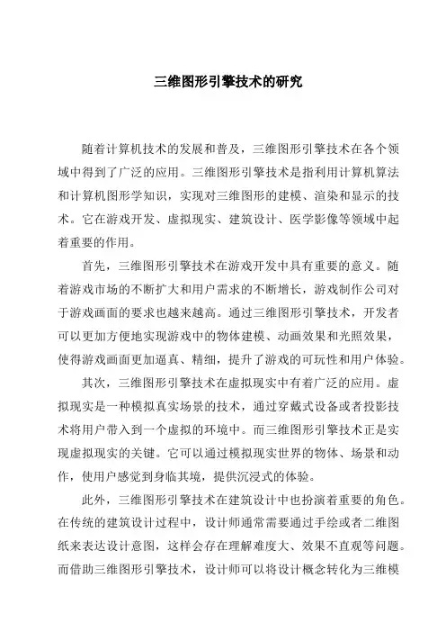 三维图形引擎技术的研究