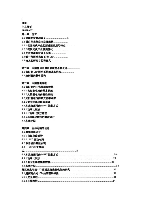 太阳能LED照明系统的设计(最终方案)