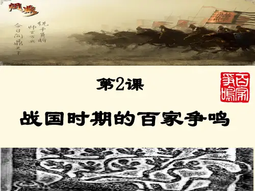 岳麓版高中历史必修三第一单元第2课《战国时期的百家争鸣》课件(28张)(共28张PPT)