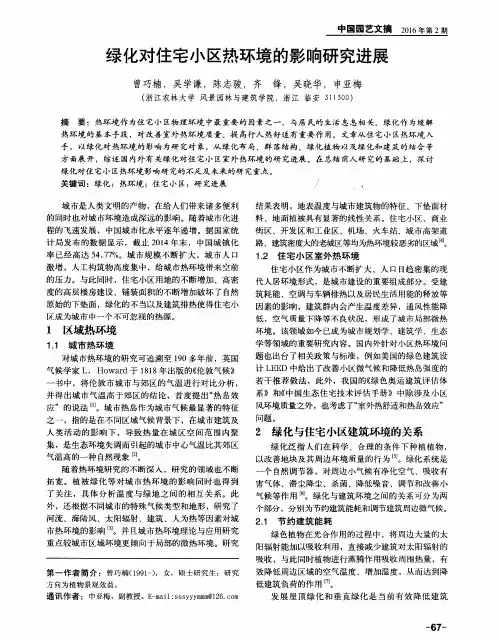 绿化对住宅小区热环境的影响研究进展