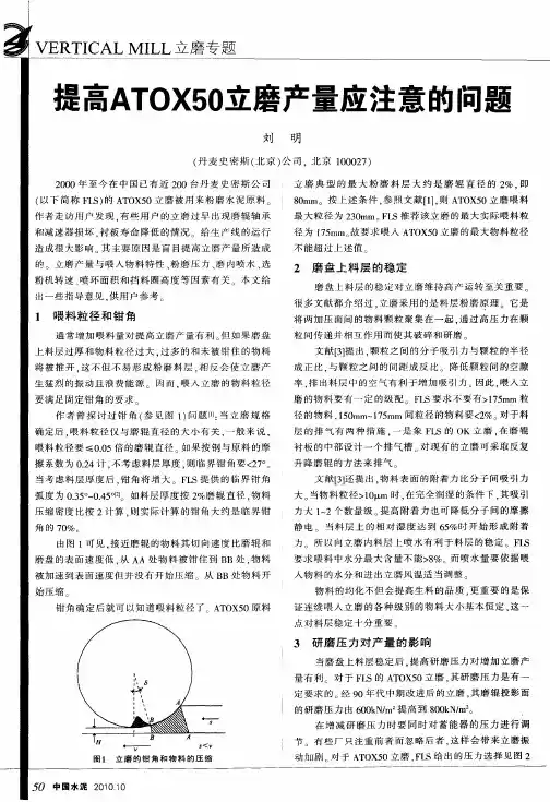 提高ATOX50立磨产量应注意的问题