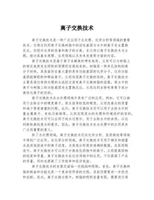 离子交换技术