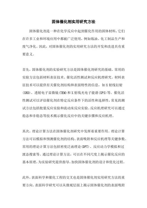 固体催化剂实用研究方法