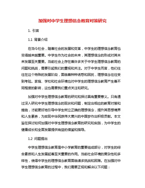 加强对中学生理想信念教育对策研究
