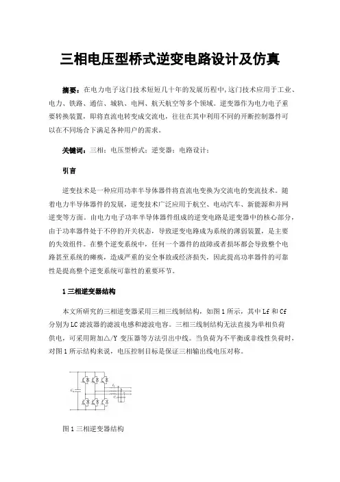 三相电压型桥式逆变电路设计及仿真