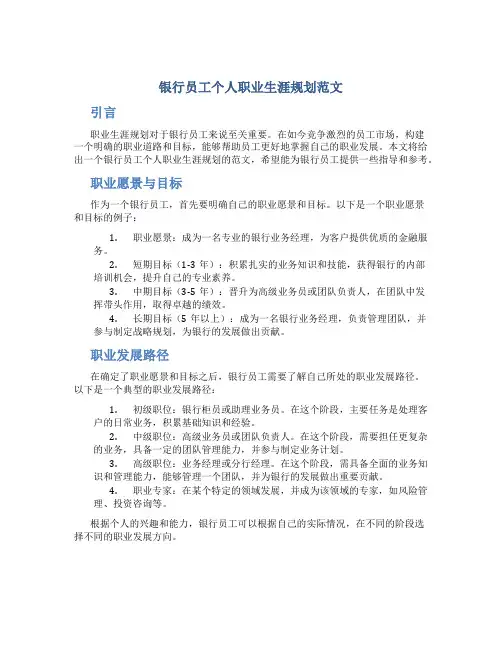 银行员工个人职业生涯规划范文