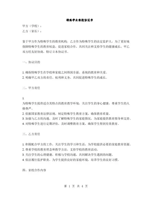 特殊学生家校协议书(2篇)