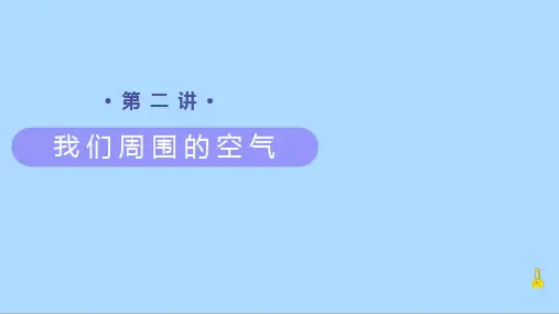 人教版化学九年级上册知识讲义第2讲《我们周围的空气》课件