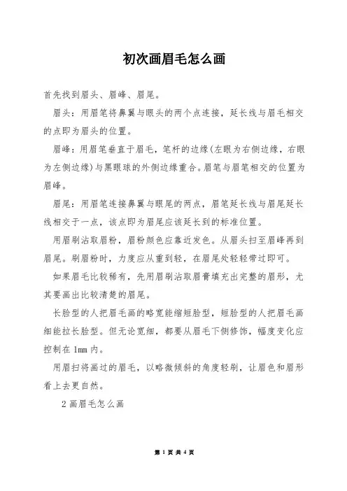 初次画眉毛怎么画