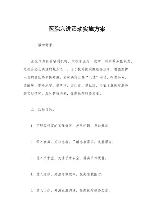 医院六进活动实施方案