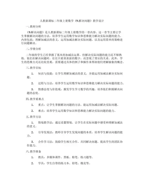 人教新课标二年级上册数学《9.解决问题》教学设计