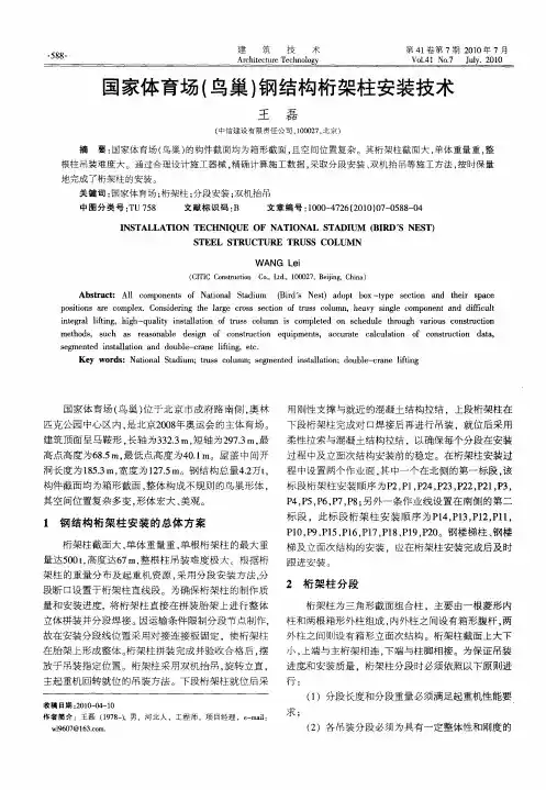 国家体育场(鸟巢)钢结构桁架柱安装技术