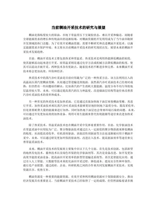 当前稠油开采技术的研究与展望