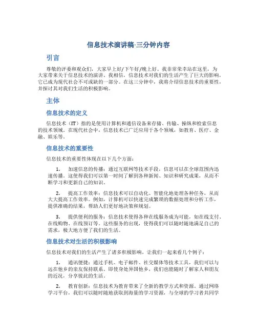 信息技术演讲稿三分钟内容