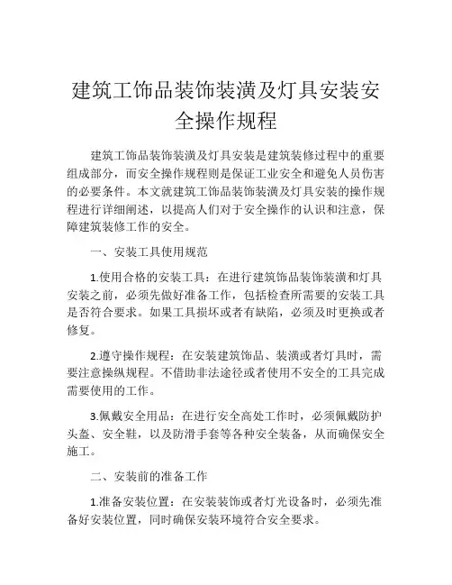 建筑工饰品装饰装潢及灯具安装安全操作规程