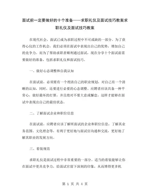 面试前一定要做好的十个准备——求职礼仪及面试技巧教案