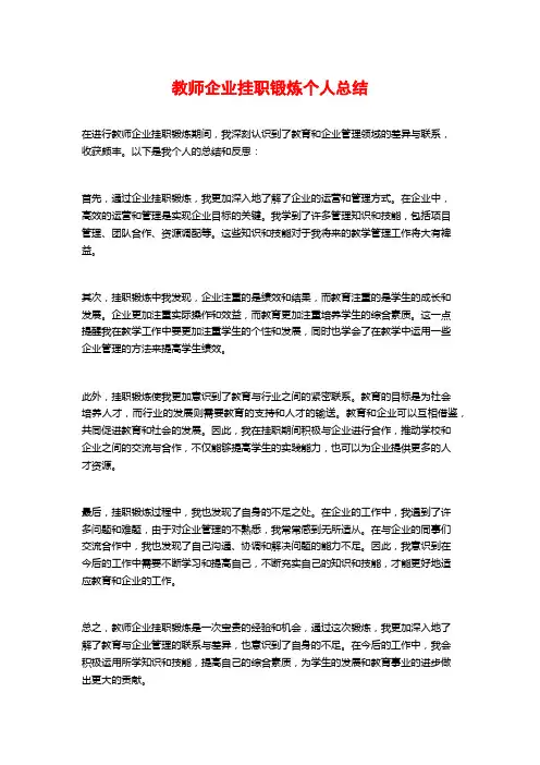 教师企业挂职锻炼个人总结
