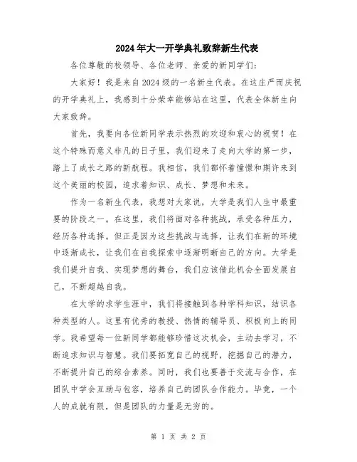 2024年大一开学典礼致辞新生代表