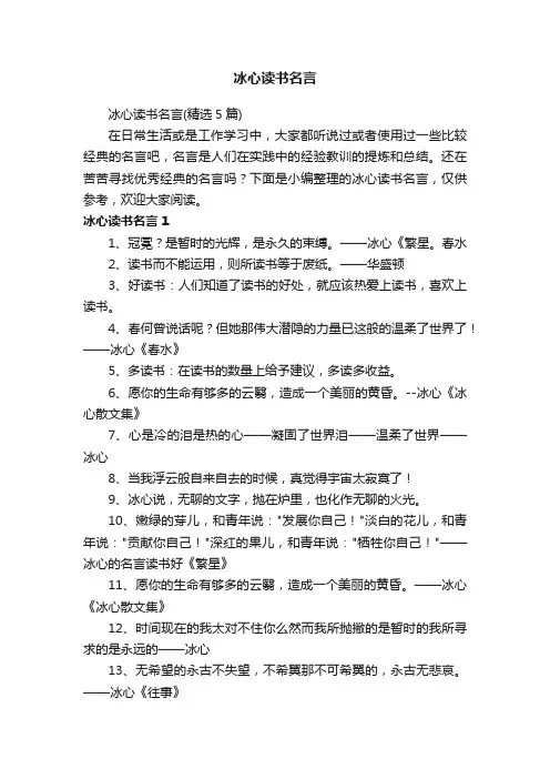 冰心读书名言(精选5篇)