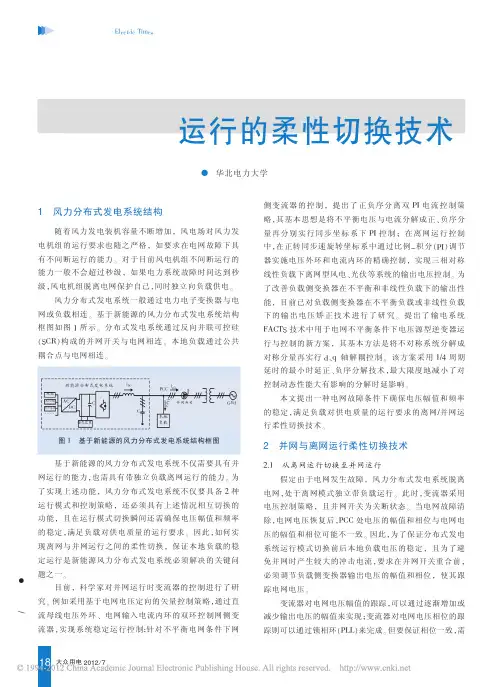 风力发电系统并网与离网运行的柔性切换技术