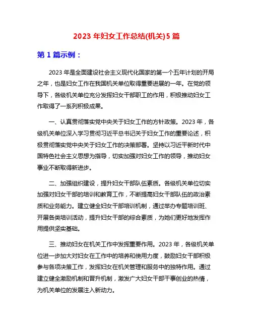 2023年妇女工作总结(机关)5篇