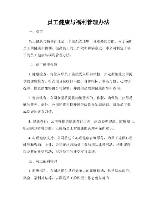 员工健康与福利管理办法