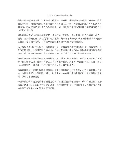 生物科技公司销售管理制度
