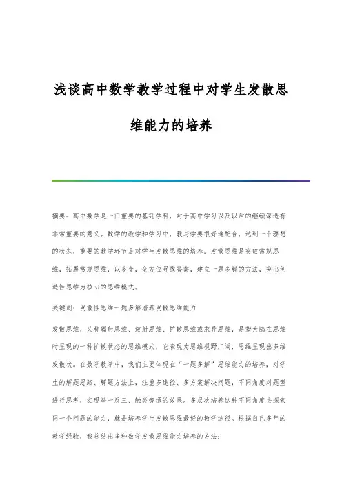 浅谈高中数学教学过程中对学生发散思维能力的培养