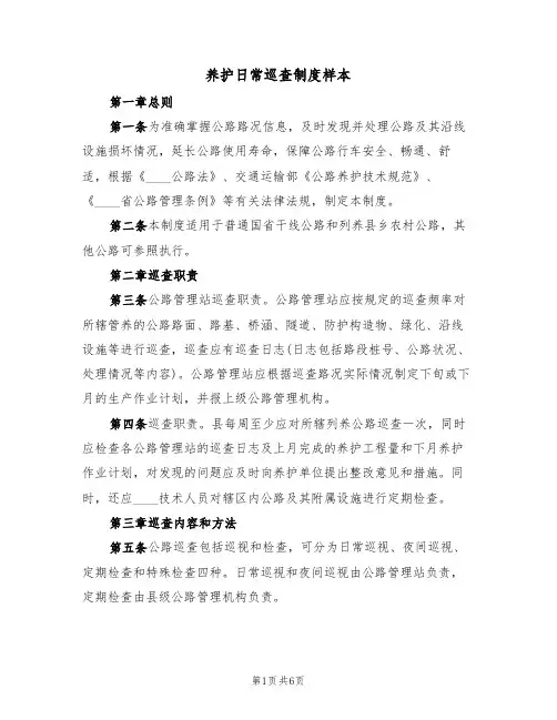 养护日常巡查制度样本（2篇）