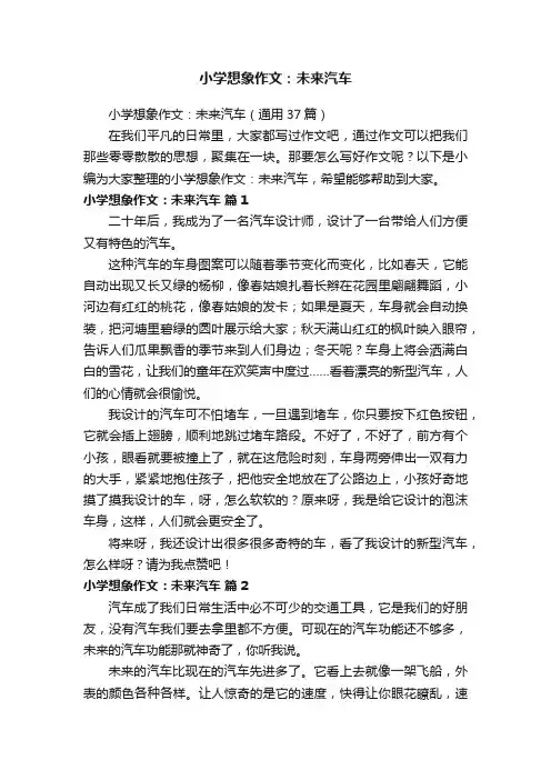 小学想象作文：未来汽车（通用37篇）