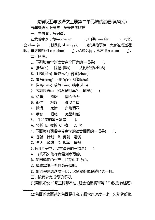 统编版五年级语文上册第二单元培优试卷(含答案)