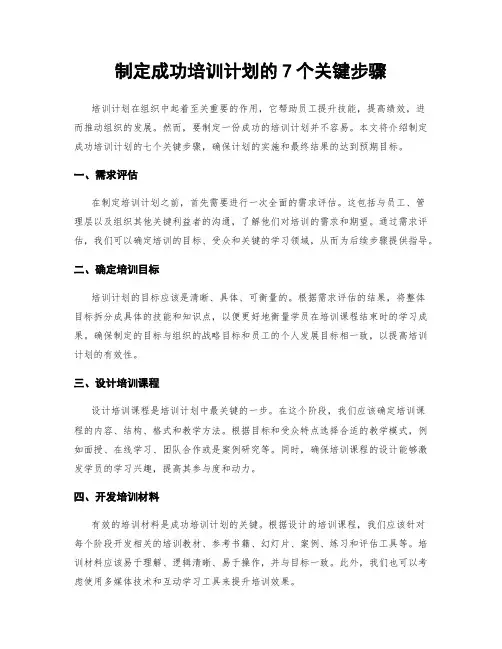 制定成功培训计划的7个关键步骤