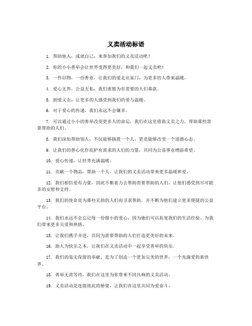 义卖活动标语