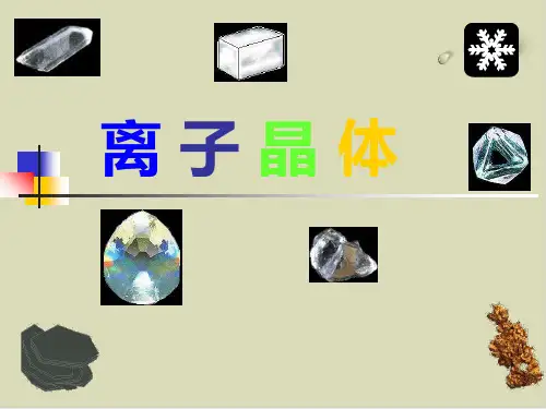 离子晶体PPT下载优秀课件2