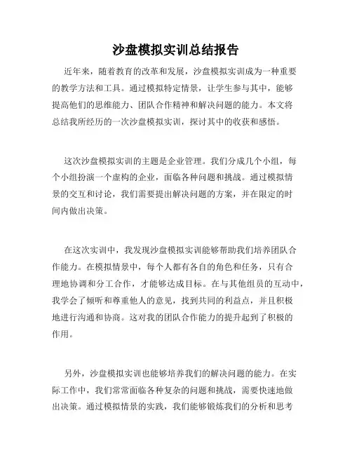 沙盘模拟实训总结报告