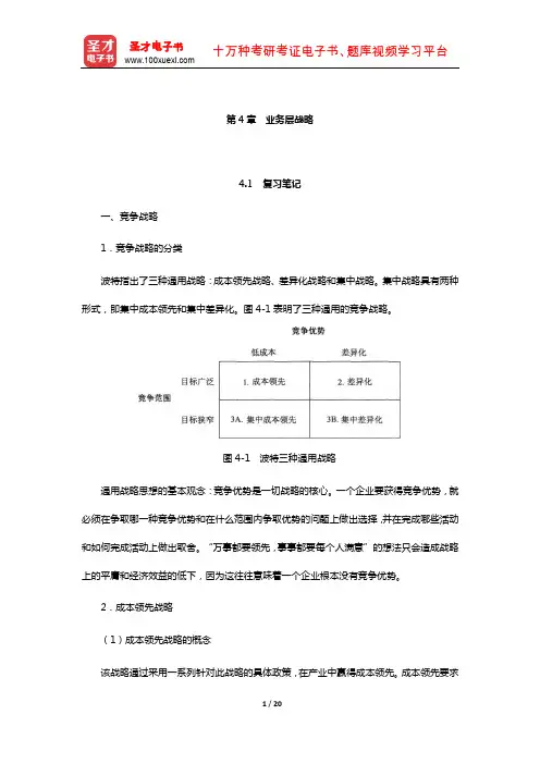 李玉刚《战略管理》笔记和课后习题详解(业务层战略)【圣才出品】