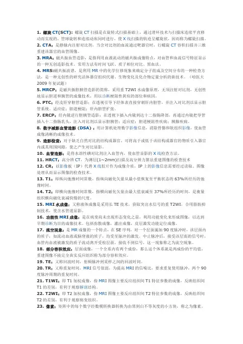 (完整word版)医学影像学名词解释总结[1]